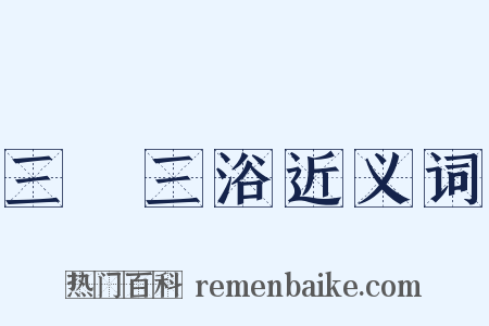 三釁三浴近义词是什么意思的图片
